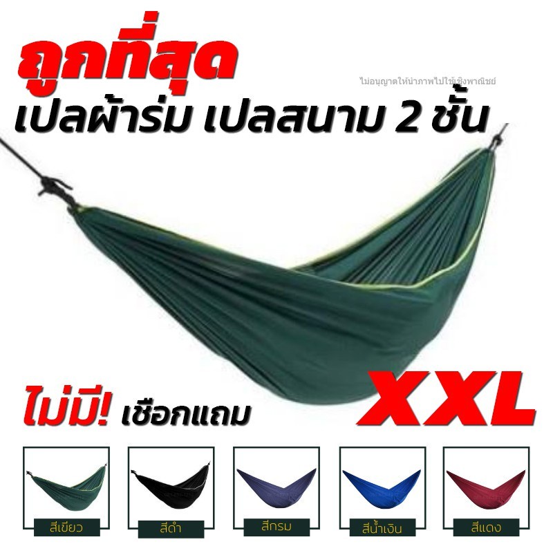 เปล เปลผ้าร่ม เปลทหาร เปลนอน ไซส์ XXL (สีพื้น) ผ้าร่มสองชั้น แถมฟรี ถุงผ้าสำหรับใส่เก็บ [ไม่มีเชือก!! แถม]
