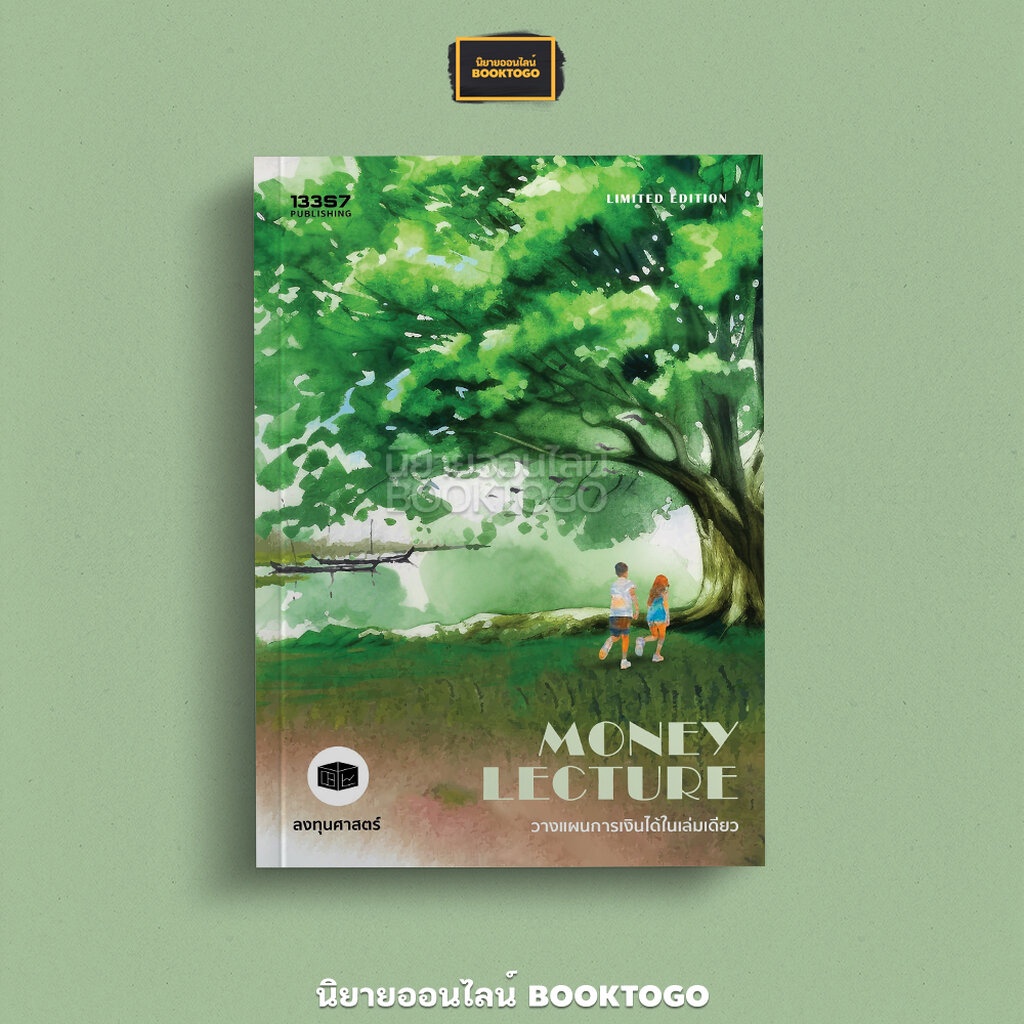 (พร้อมส่ง) Money Lecture วางแผนการเงินได้ในเล่มเดียว (ฉบับปรับปรุง) ลงทุนศาสตร์ 13357