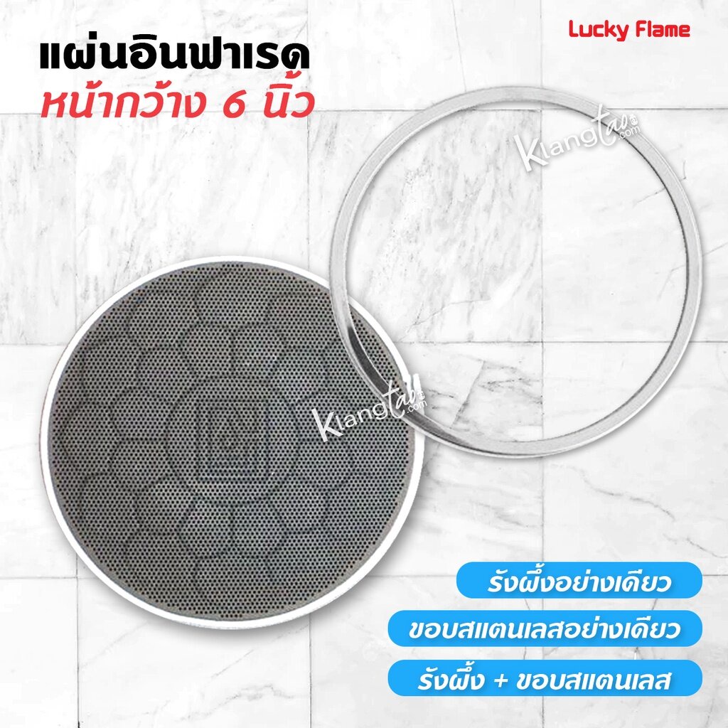 Lucky flame แผ่นอินฟาเรด หน้ากว้าง 6 นิ้ว และขอบสแตนเลส ของแท้ 100%