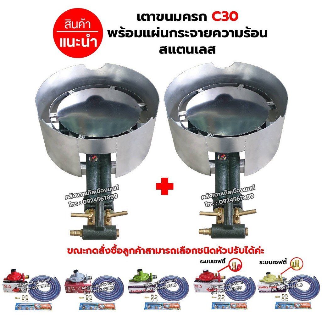 ชุดต่อพ่วง เตาขนมครก C30 บังลมในตัว พร้อมแผ่นกระจายความร้อนสแตนเลส อุปกรณ์ครบชุด พร้อมใช้งาน เลือกหัวปรับได้