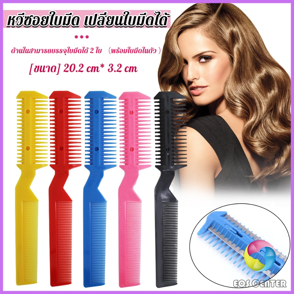 EC. หวีซอยใบมีด เปลี่ยนใบมีดได้  พร้อมใบมีดโกน สําหรับร้านทําผม Styling comb