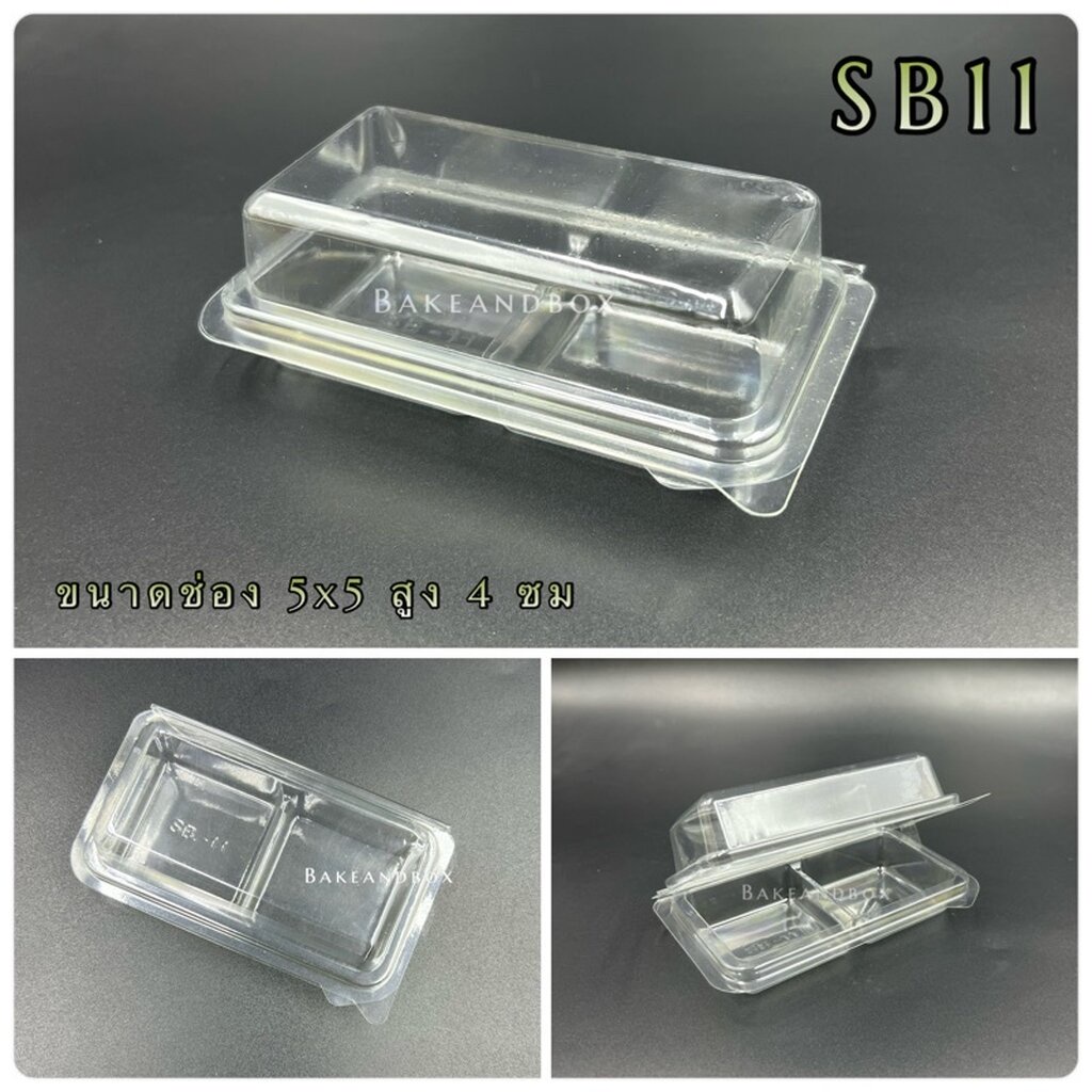 กล่อง SB-11 - กล่องขนมเปี๊ยะ/บราวนี่ 2 ช่อง 50 ใบ