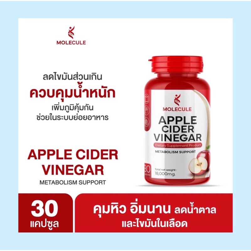 โมเลกุล แอปเปิ้ลไซเดอร์ วีเนก้าร์ Molecule Apple Cider Vinegar  (กระปุกแดง 1 กป.)