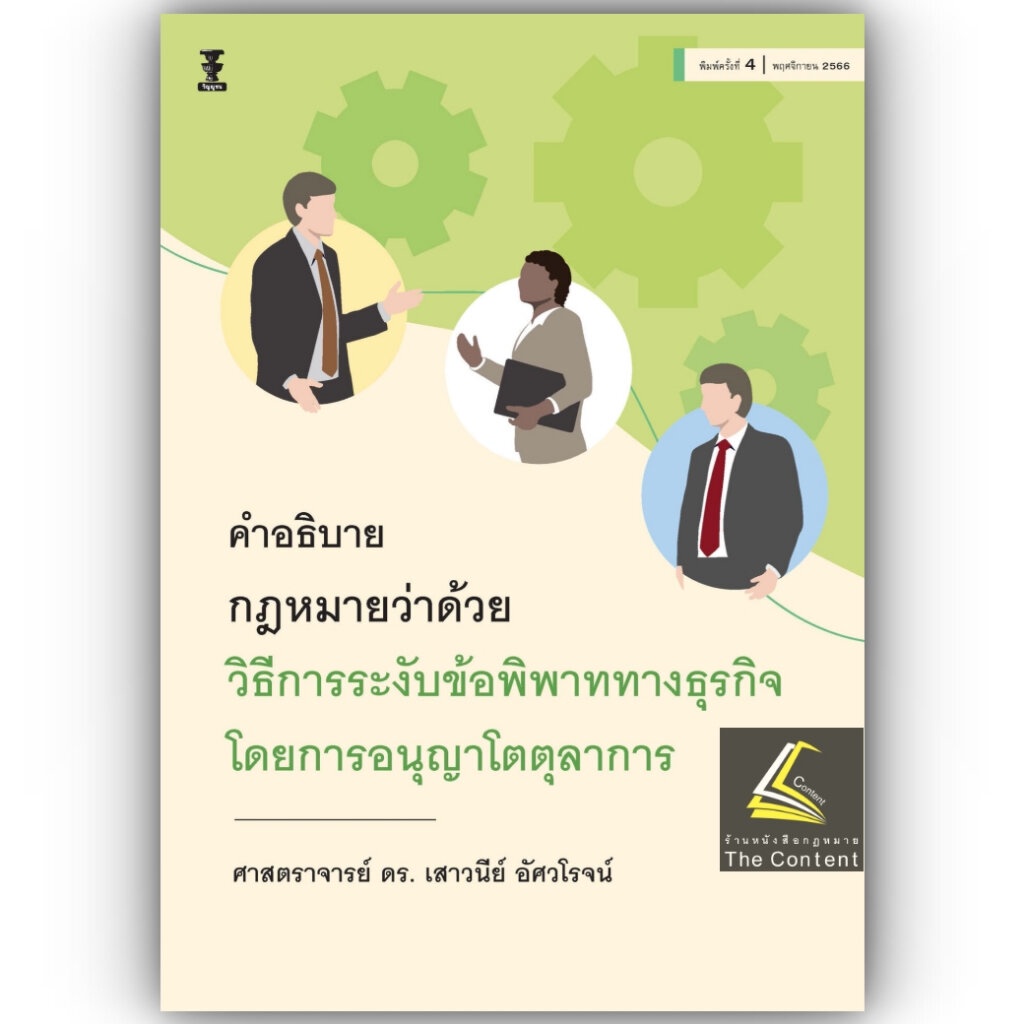 คำอธิบายกฎหมายว่าด้วยวิธีการระงับข้อพิพาททางธุรกิจ โดยการอนุญาโตตุลาการ/ศ.ดร.เสาวนีย์ อัศวโรจน์