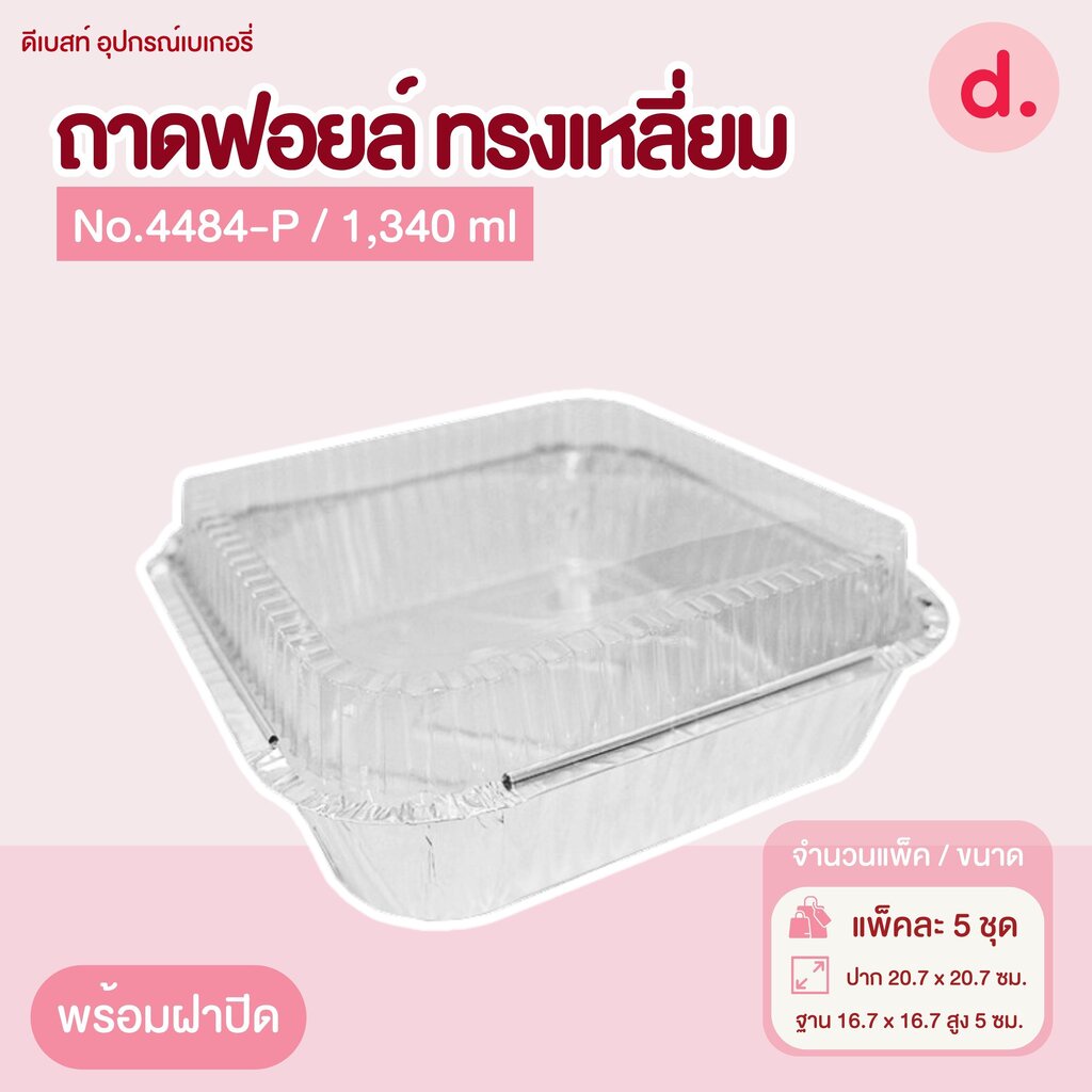 ถาดฟอยล์ Star Products 4484-P พร้อมฝา บรรจุ 5 ชิ้น/แพ็ค ชิ้น 8853863004737