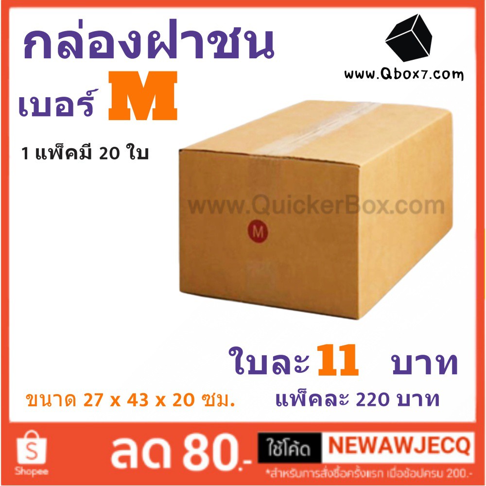 Post Box! ส่งด่วน Kerry กล่องไปรษณีย์ เบอร์ M แพ๊ค 20 ใบ ส่งฟรี