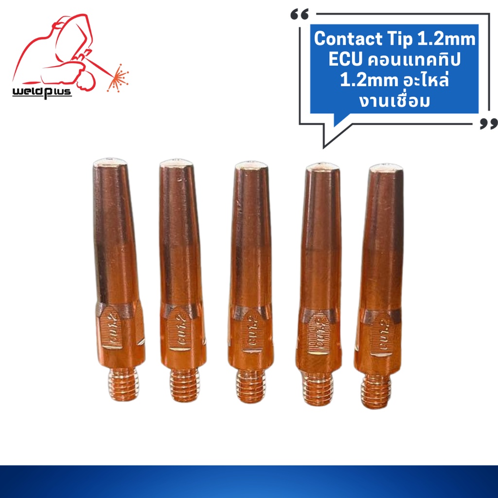 คอทแทคทิป ECU อะไหล่งานเชื่อม Contact Tip 1.2mm ECU ยี่ห้อ Weldplus