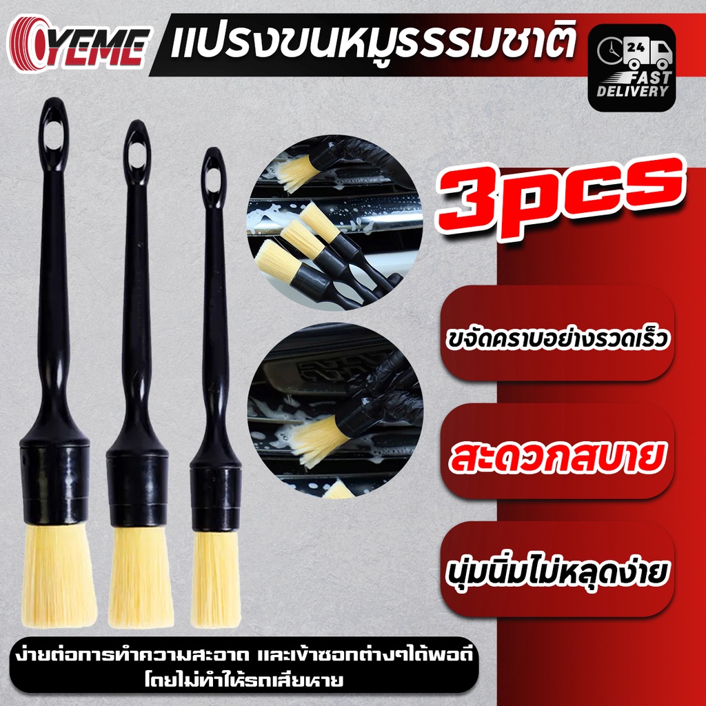 YEME แปรงดีเทล ชุดแปรงขนหมูป่าธรรมชาติแพ็ค ชุดล้างรถยน 3 ชิ้น ทำความสะอาดภายในหรือภายนอกรถได้ทั้ง  ล