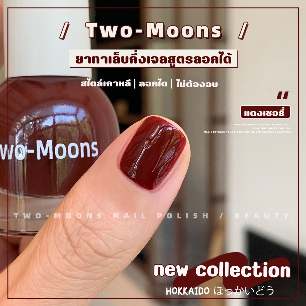 🤎ร้านไทย🤎 Two moons สีทาเล็บกึ่งเจลสไตล์เกาหลี ทาเองได้ ไม่ต้องใช้เครื่องอบ สีสวยเหมือนไปทำที่ร้าน