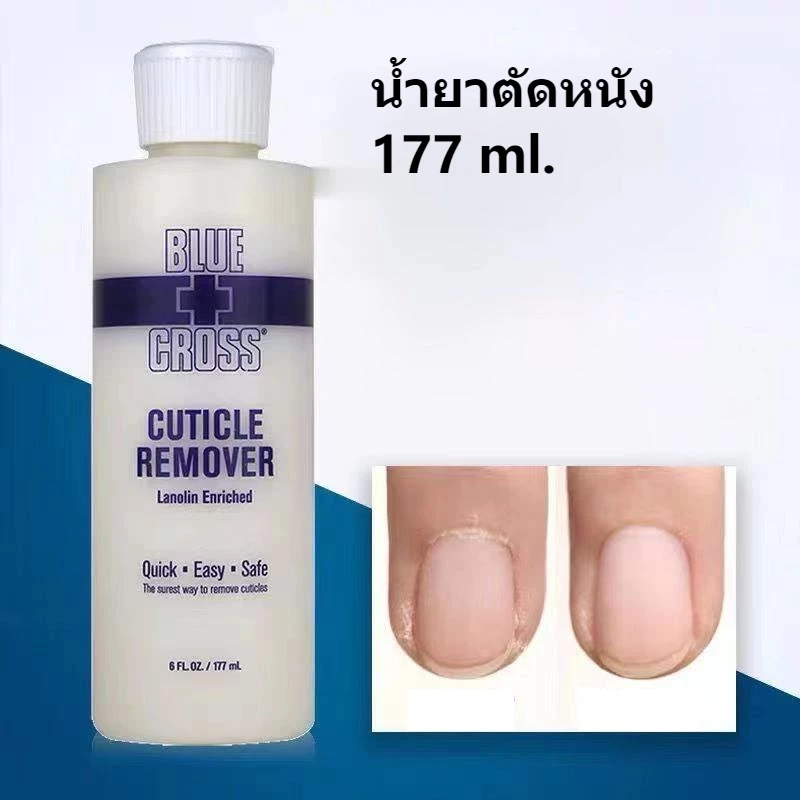 น้ำยาตัดหนังเล็บ น้ำยาหนังนุ่ม ครีมตัดหนัง BLUE CROSS Cuticle Remover 177 ml.