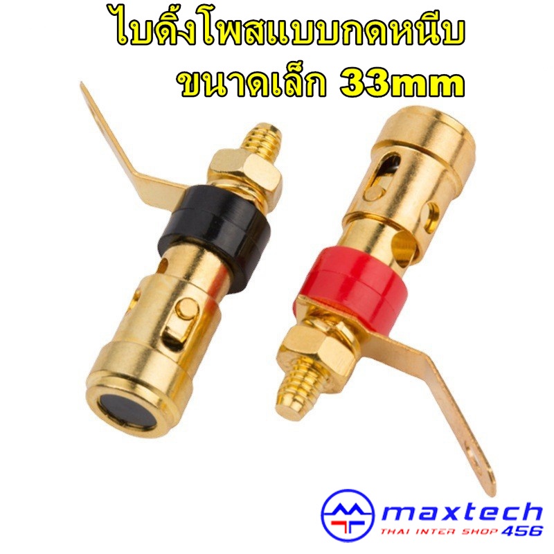 ขั้วลำโพงแบบกดทองแดงชุบทองขนาดเล็ก ดำแดง ยาว 33mm ไบดิ้งโพส binding post (1ชิ้น)