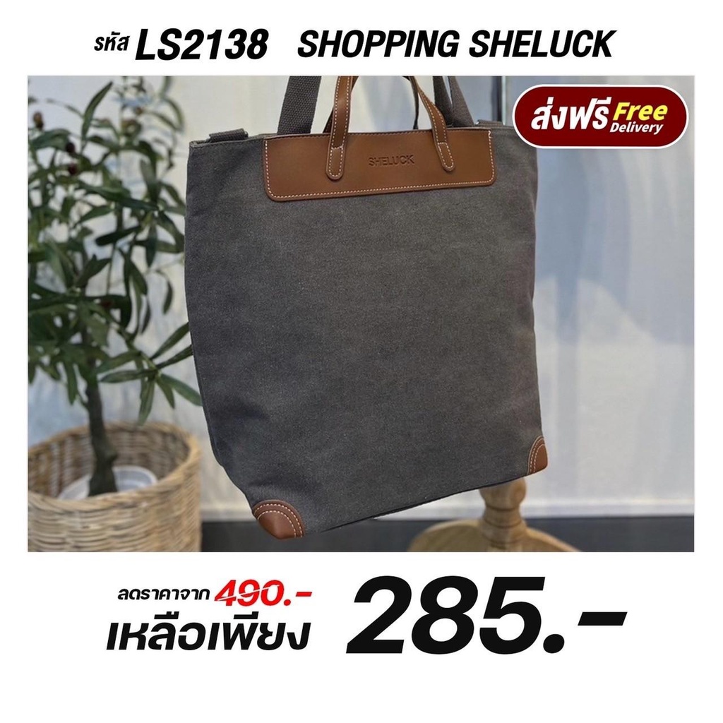กระเป๋าถือผ้าแคนวาส Shopping sheluck รุ่นพิเศษของ Sheluck