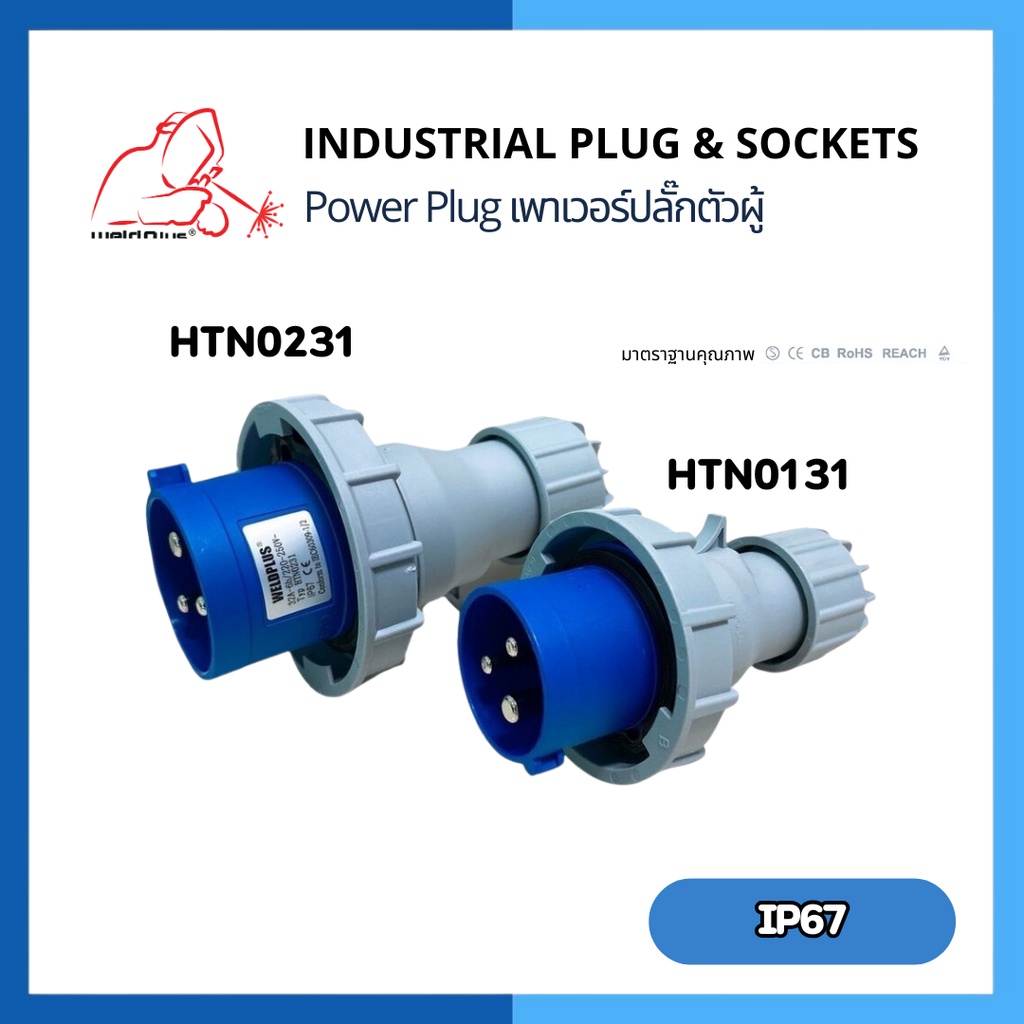 เพาเวอร์ปลั๊กตัวผู้ กันน้ำ #IP67 16A & 32A (230V 2P+E) HTN0131 / HTN0231  "Weldplus"  Industrial plu