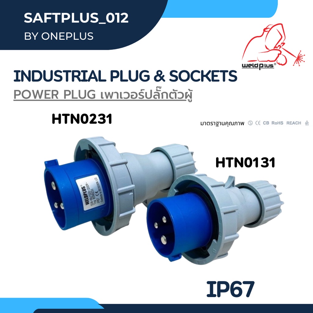 เพาเวอร์ปลั๊กตัวผู้ กันน้ำ #IP67 16A & 32A (230V 2P+E) HTN0131 / HTN0231 Industrial plug & sockets