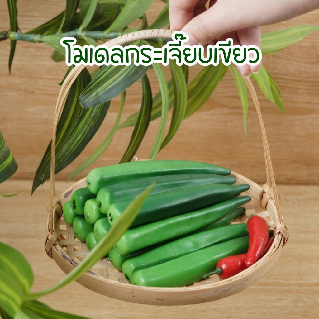 โมเดลกระเจี๊ยบเขียว กระเจี๊ยบเขียวปลอม วัสดุโฟม อุปกรณ์ตกแต่งบ้าน ร้านอาหาร ตกแต่งครัว ตู้อาหาร ผักปลอม พร๊อพถ่ายรูป
