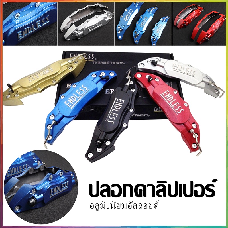 ฝาครอบเบรค,เนื้องานอลูมิเนียม,ENDLESSตัวอักษรนูน,ใส่ได้ทั้งรถเก๋งและรถกระบะ,ครอบเล็ก-ครอบใหญ่(แต่งซิ่ง)