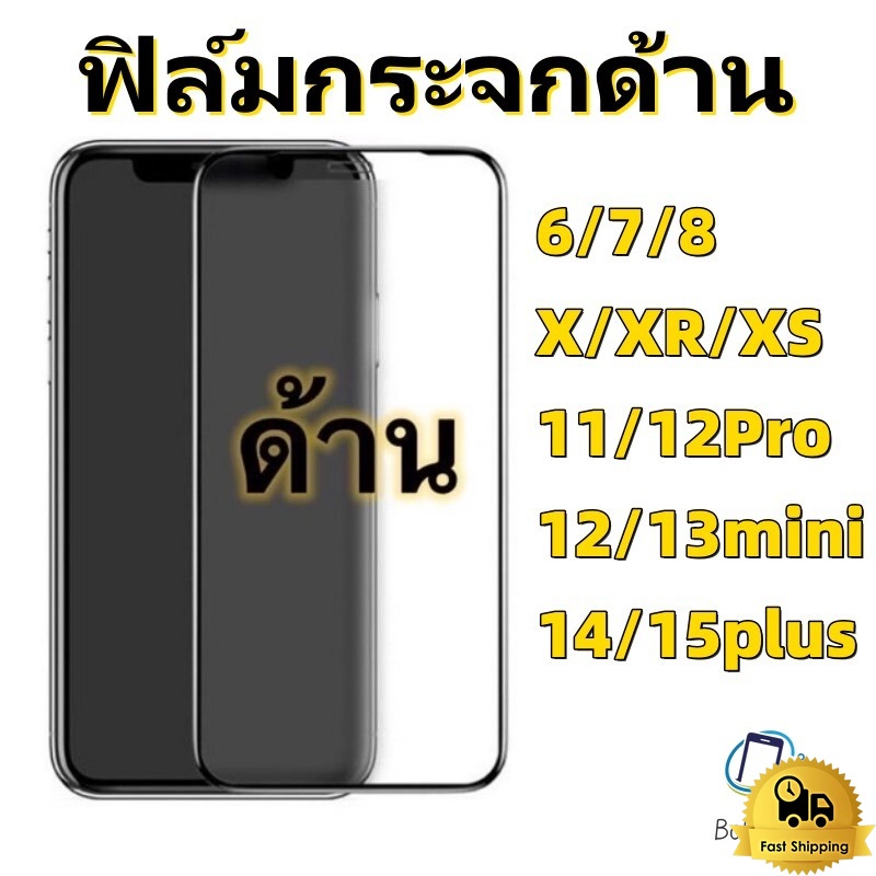 ฟิล์มกระจกด้าน for iPhone 15 เต็มจอ ช่วยลดรอยนิ้วมือ 14 Pro 13 Pro Max/ 13 pro/ 13/ 12 Pro/12/11/11pro/Xs/X/Xr