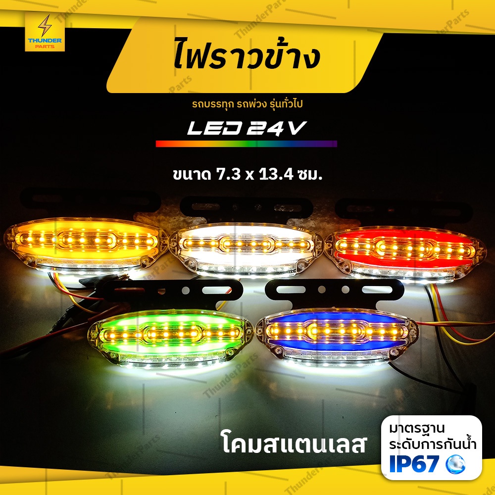 ไฟราวข้าง 1ชิ้น 24V LED ไฟข้างรถพร้อมไฟส่องพื้น ไฟเลี้ยววิ่ง ไฟสัญญาณรถบรรทุก รถพ่วง หรือรุ่นทั่วไป (Scarlet)