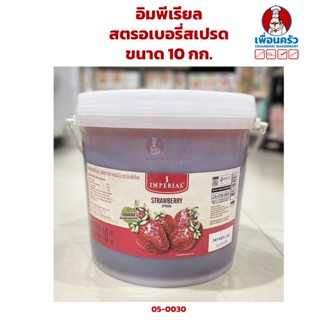 สตรอเบอรี่สเปรด อิมพีเรียล ขนาด 10 กก. (05-0030)