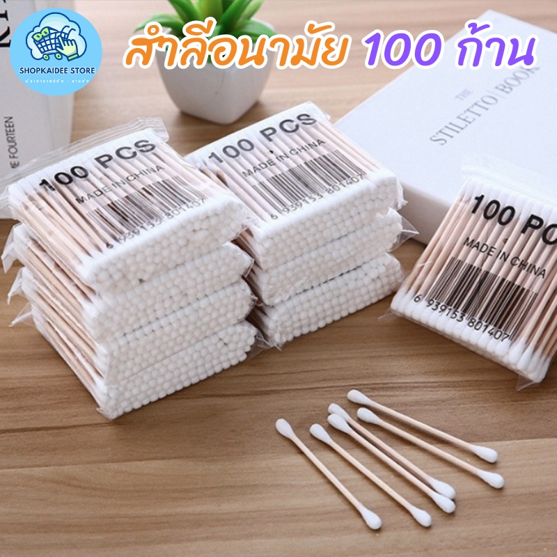 สำลีปั่นหู คัตเติ้ลบัต สำลีก้าน สำลีอนามัย สะอาดปลอดภัย 1ห่อมี100ชิ้น