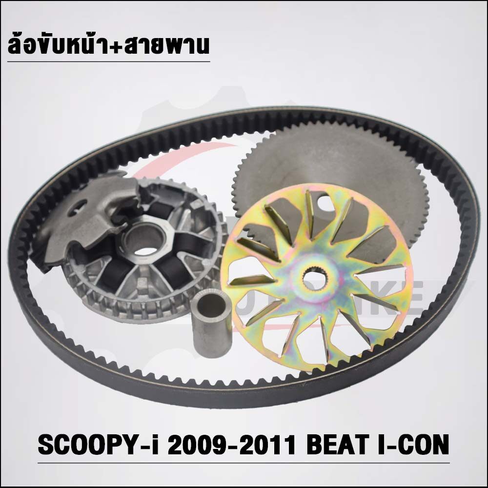 ชามหน้า+สายพาน KVY/KYT SCOOPYi ปี 2009-2011,I-CON,BEAT