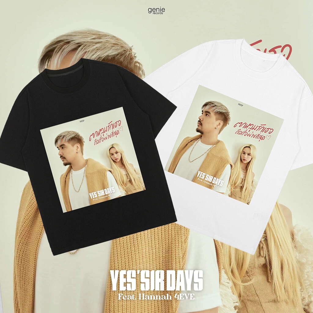 แฟชั่น ตกหลุมรักเธอคือเรื่องง่ายที่สุด เมโลดี้อื่นๆ ของYes 'sir days Feat. Hannah 4EVE TSHIRT