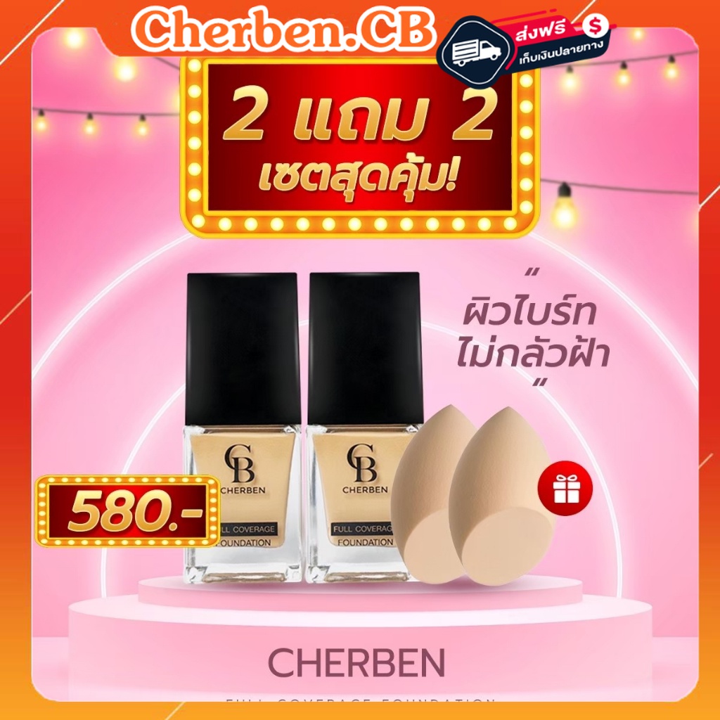 รองพื้น เฌอเบญ Cherben 2 แถม 2 สุดคุ้ม ของแท้100% มีปลายทาง ส่งฟรี