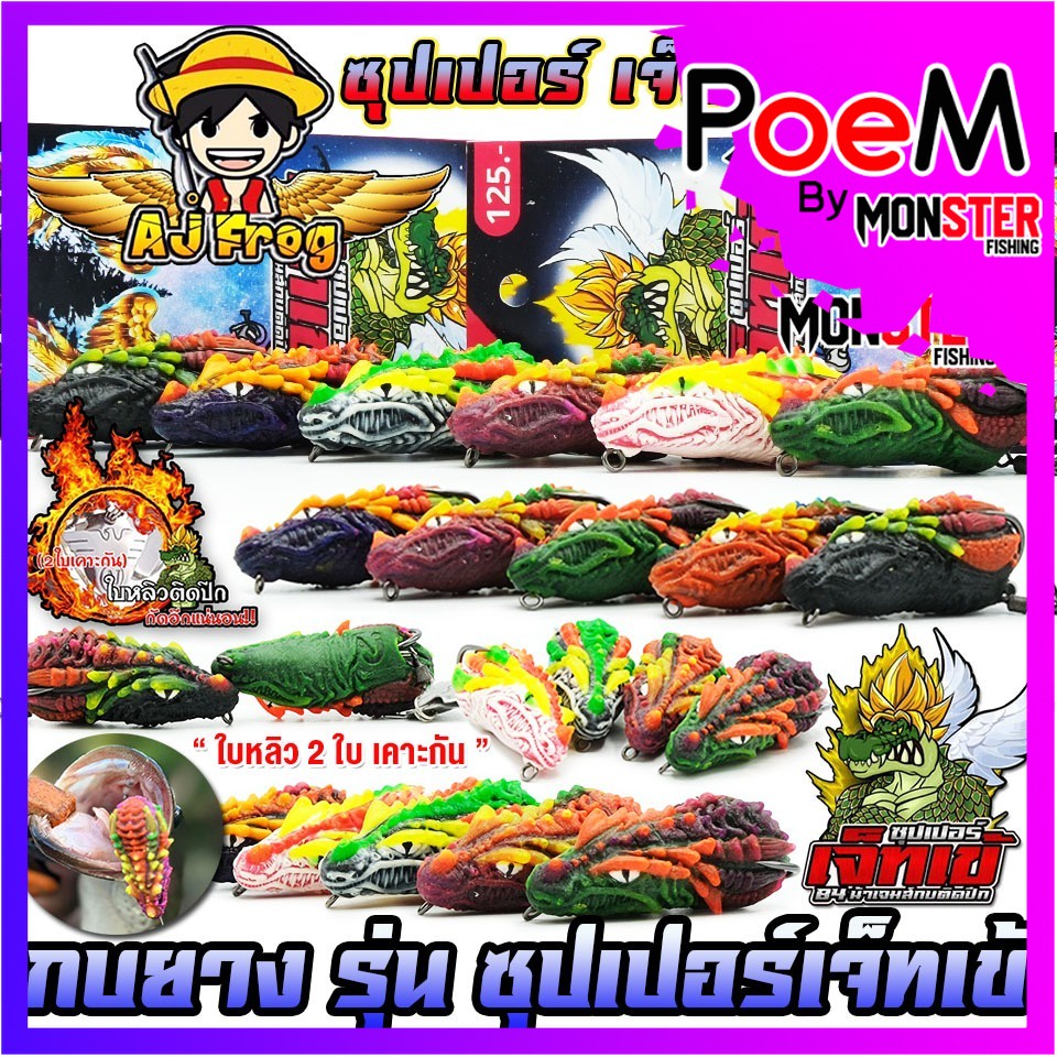 เหยื่อตกปลา เหยื่อปลอม กบยาง รุ่น ซุปเปอร์เจ็ทเข้ by น้าเจมส์กบติดปีก AJ FROG