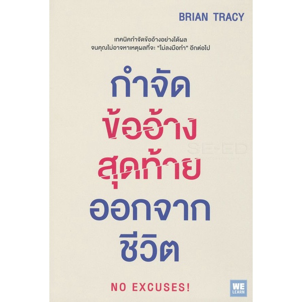 Bundanjai (หนังสือ) กำจัดข้ออ้างสุดท้ายออกจากชีวิต : No Excuses!