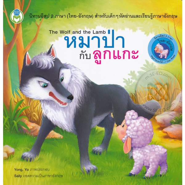 Bundanjai (หนังสือ) หมาป่ากับลูกแกะ : The Wolf and the Lamb
