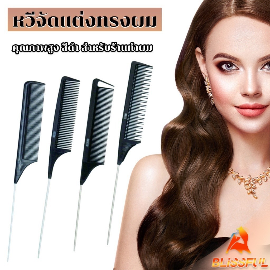 B.F  หวีแบ่งผม วัสดุพลาสติก คุณภาพสูง สําหรับจัดแต่งทรงผม Styling comb