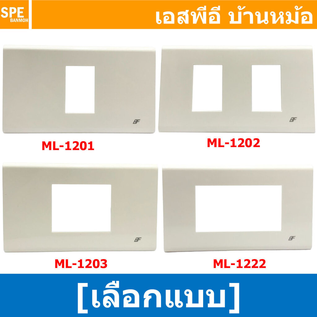 [ 1 ชิ้น ] หน้ากากปลั๊ก BF สีขาว White 1ช่อง , 2ช่อง , 3ช่อง หน้ากากสวิตซ์ไฟบ้าน หน้ากาก ฝาครอบเต้ารับ บีเอฟ หน้ากากส...