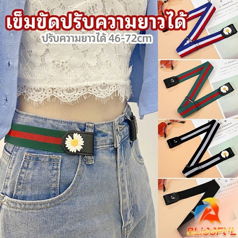 B.F เข็มขัดผู้หญิง ใส่ง่าย หมดปัญหาเอวหลวม ประดับดอกเดซี่ ยางยืดล๊อคกับหูกางเกง belt