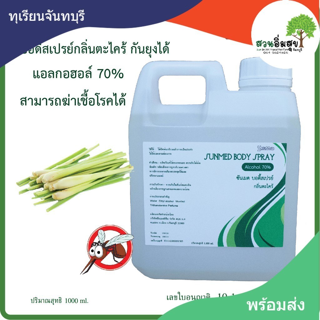 สเปรย์กันยุง บอดี้สเปรย์ ชนิดเติม กลิ่นตะไคร้ Mosquito spray ได้รับการขึ้นทะเบียน อย.มีใบอนุญาติถูกต้อง ปริมาณ 1000 มล.