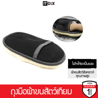 ถุงมือผ้าขนสัตว์เทียมคุณภาพสูง ถุงมือใช้ล้างรถ ขัดแว็กซ์ เช็ดเก็บฝุ่นภายในรถ