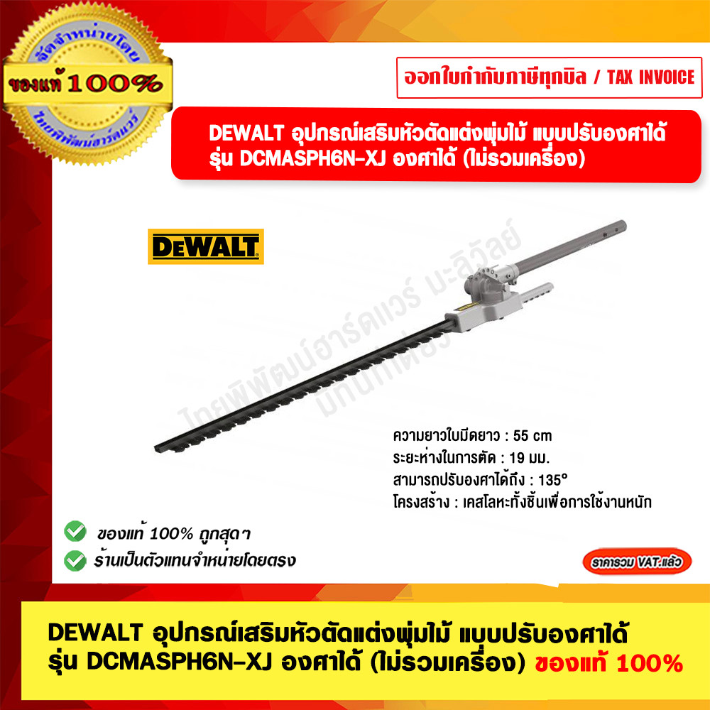 DEWALT อุปกรณ์เสริมหัวตัดแต่งพุ่มไม้ แบบปรับองศาได้ รุ่น DCMASPH6N-XJ องศาได้ (ไม่รวมเครื่อง) ของแท้ 100%