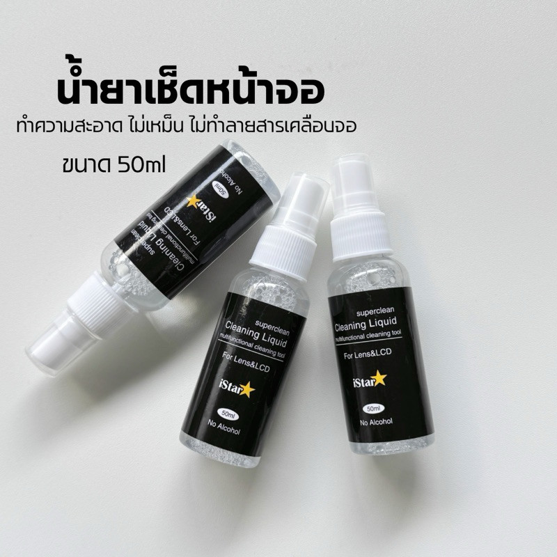 น้ำยาทำความสะอาดหน้าจอโทรศัพท์ ไอสตาร์  Screen Cleaning Spray ขนาด50ml