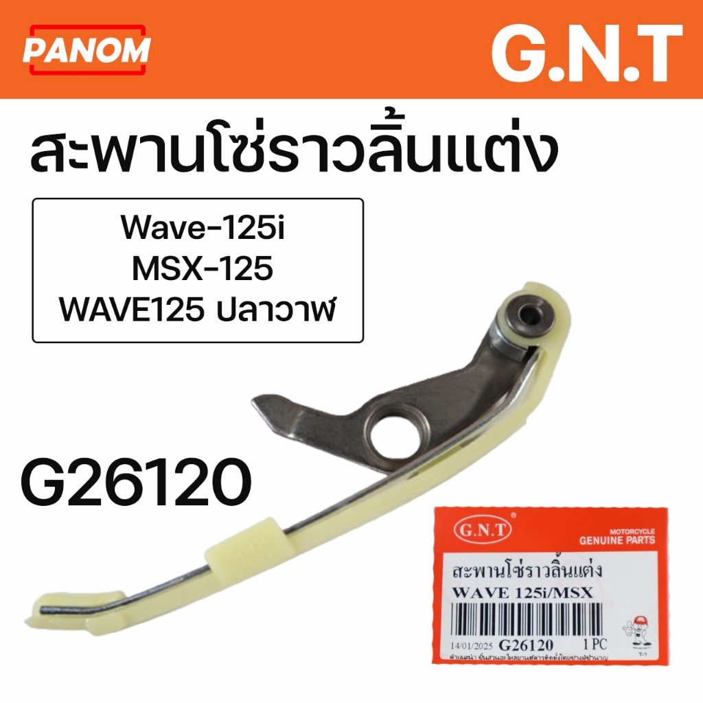 สะพานโซ่ราวลิ้นแต่ง แต่ง GNT Wave-125i MSX WAVE125 ปลาวาฬ G26120 JU-C047714