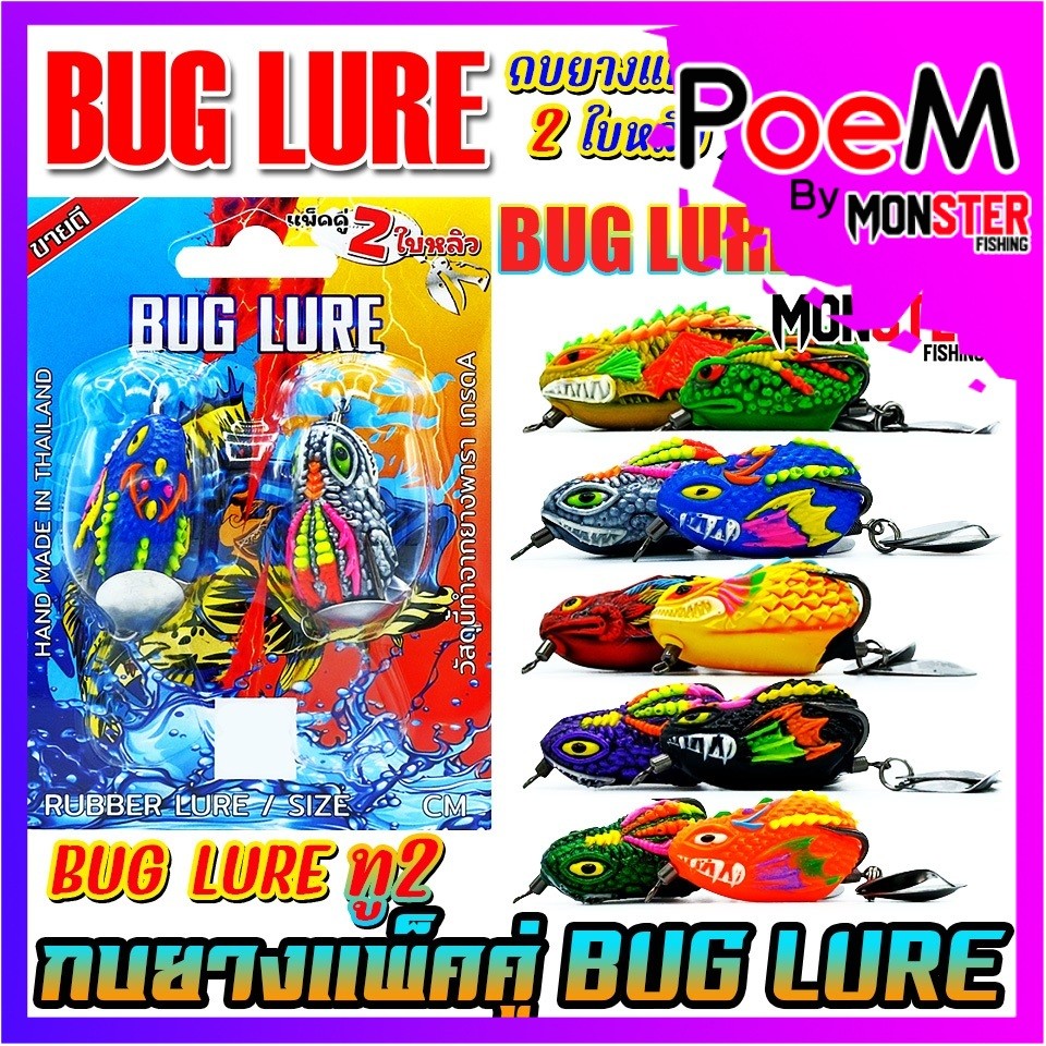 เหยื่อตกปลา กบยางแพ็คคู่ BUG LURE ทู2 by BUG LURE (คละแบบคละสี)