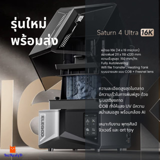เครื่องพิมพ์ 3 มิติ (3D Printer) Elegoo Saturn 4 Ultra (16K)…