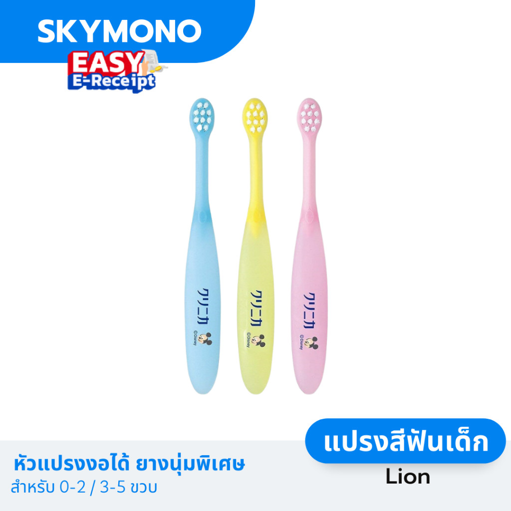 [ E Tax ] จัดส่งทุกวัน แปรงสีฟันเด็ก LION ( เด็กเล็ก 0-2 / 3-5 ขวบ ) หัวแปรงงอได้ ยางนุ่มพิเศษ