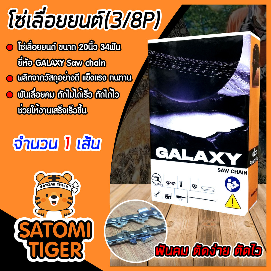 โซ่เลื่อยยนต์ ยี่ห้อ GALAXY 20นิ้ว 34 ฟัน (3/8lp) โซ่ตัดไม้ โซ่บาร์เลื่อย อะไหล่เลื่อยยนต์ โซ่คุณภาพ