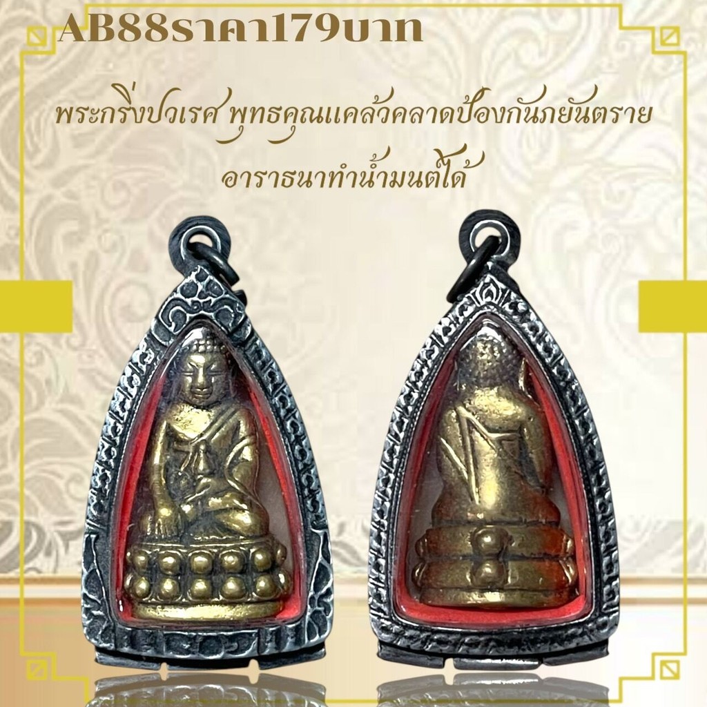 AB88พระกริ่งปวเรศ พุทธคุณแคล้วคลาดป้องกันภยันตราย อาราธนาทำน้ำมนต์ได้