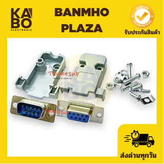 DB9 คอนเนคเตอร์ ชุดประกอบ DB 9 pin RS232 ตัวผู้ ตัวเมีย และฝ่าครอบ มีของพร้อมส่งในไทย