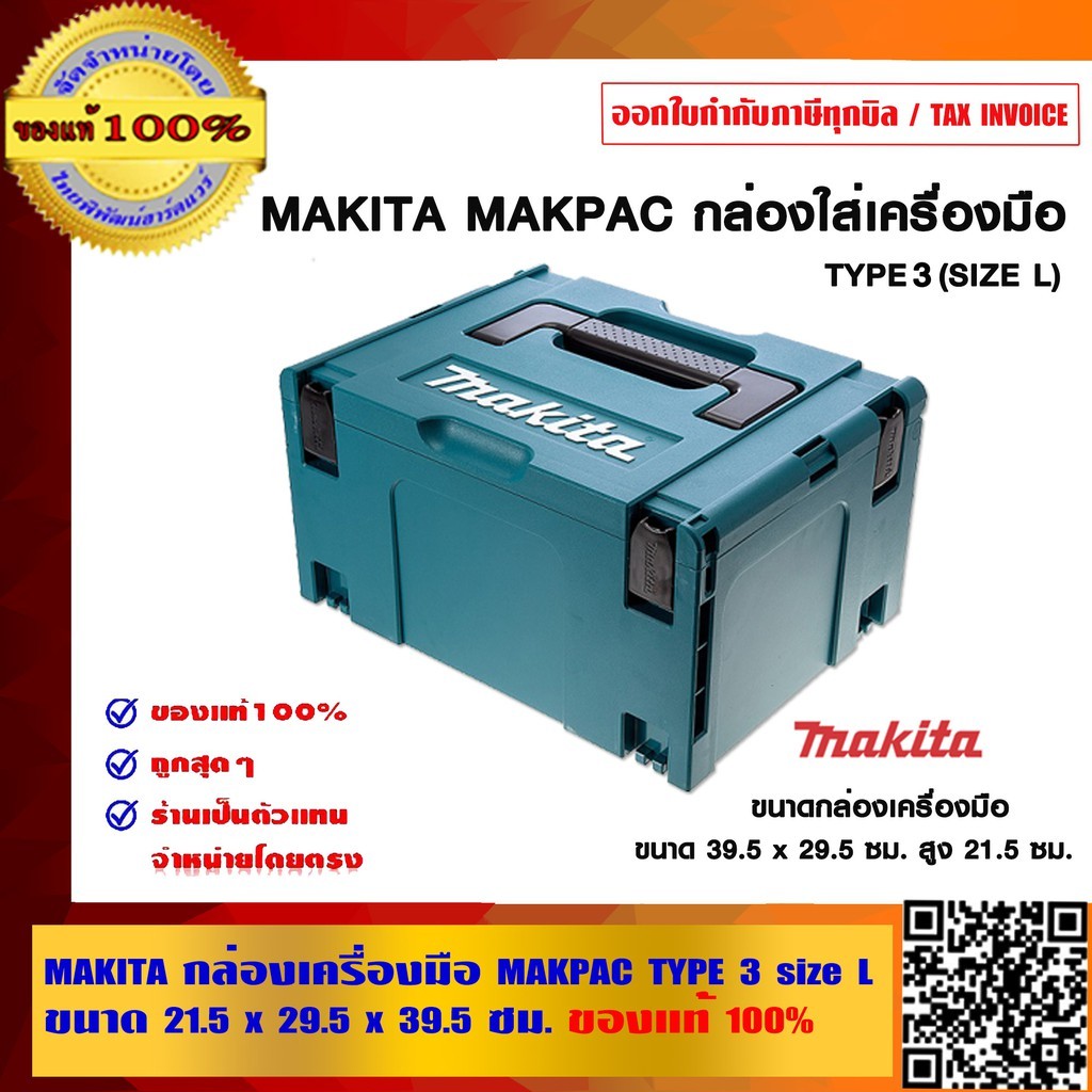 MAKITA กล่องเครื่องมือ MAKPAC TYPE 3 size L ขนาด 21.5x29.5x39.5 ซม.ของแท้ 100%
