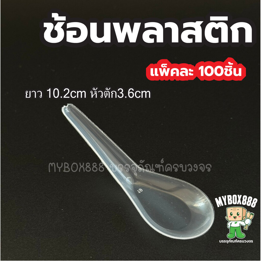 ช้อนพลาสติก แพ็คละ100ชิ้น มีสีขาว สีใส ช้อนกินข้าว ไม่บาดปาก