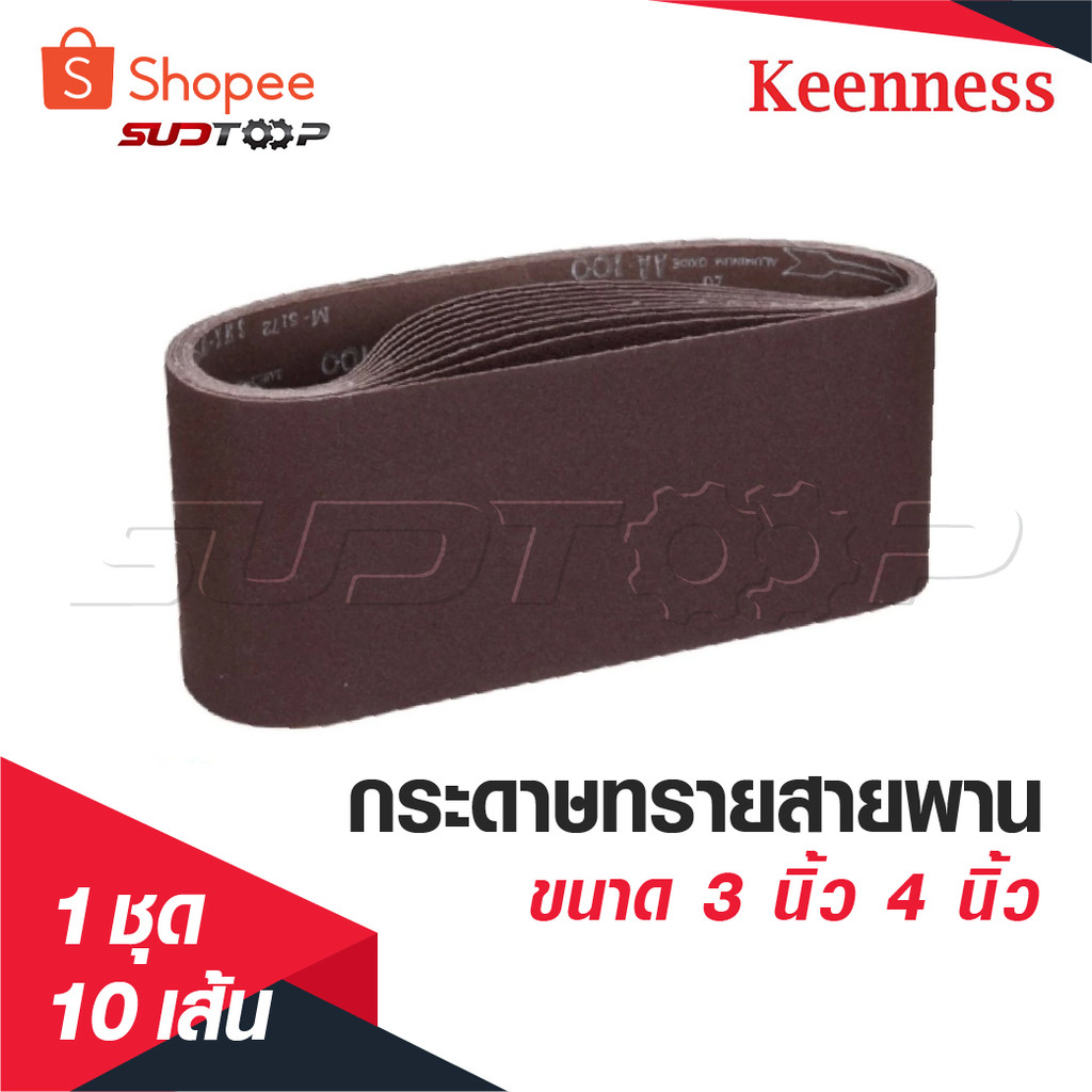 KEENNESS กระดาษทรายสายพาน [ 1 ชุด 10 เส้น ] กระดาษทรายรถถัง ใบขัดกระดาษทราย แผ่นขัดกระดาษทราย มีขนาด 3 นิ้ว 4 นิ้ว