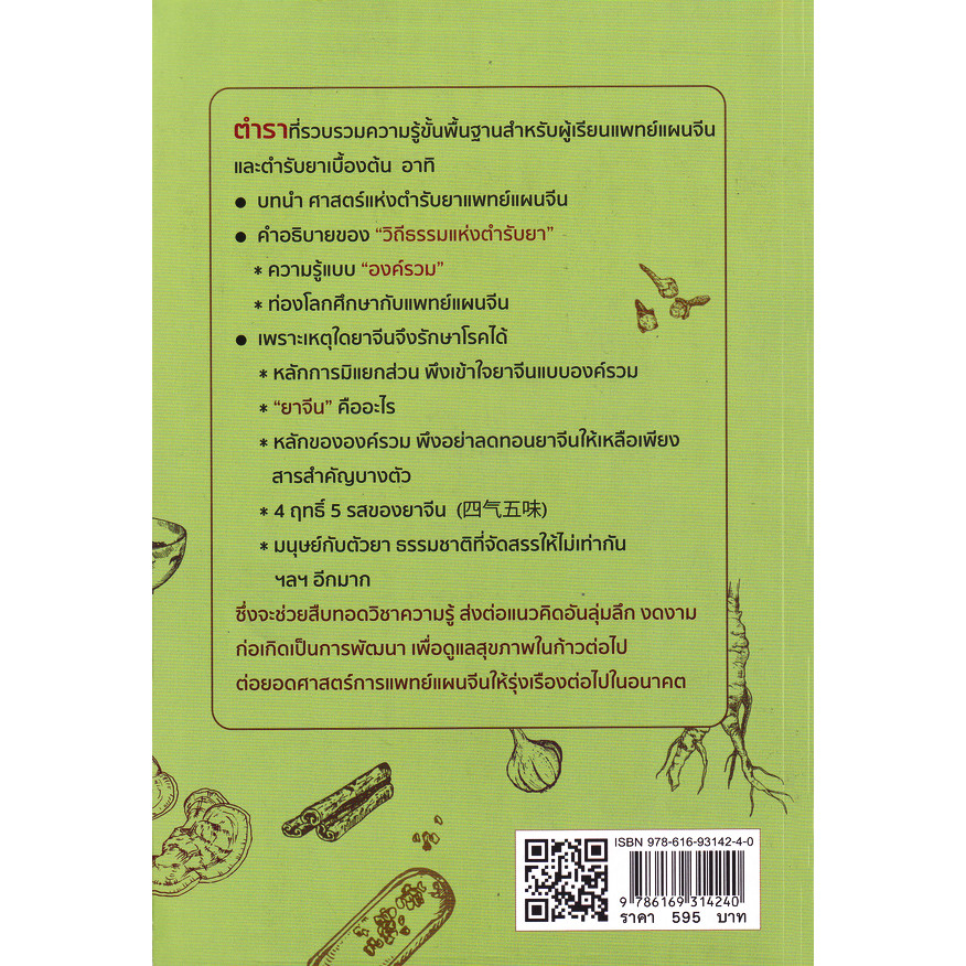 Bundanjai (หนังสือ) ท่องโลกสมุนไพร ศาสตร์การแพทย์แผนจีนว่าด้วยตำรับยาและเครื่องยาจีน