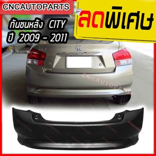 กันชนหลัง HONDA CITY ปี 2009 2010 2011 ฮอนด้า ซิตี้