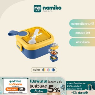 Namiko Bento กล่องอาหารพร้อมชามสเตนเลส เข้าไมโครเวฟได้ ขนาด 750ml